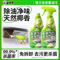 老管家油污净500g*2椰子清香厨房油污清洁剂重油污清洗剂油烟机清洁剂