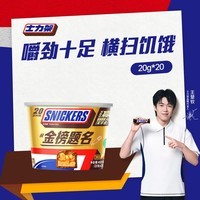 士力架花生夹心巧克力 碗装20条400g 休闲零食 糖果 送礼物 随机包装