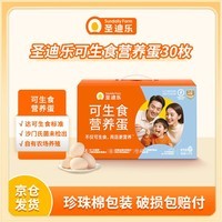 圣迪乐村可生食营养新鲜鸡蛋30枚礼盒装净重3斤 无沙门氏菌京东自营生鲜