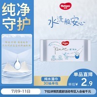 好奇(Huggies)纯水湿巾30抽婴童手口可用擦去99.9%细菌便携旅行
