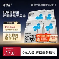许翠花木薯猫砂豆腐除臭钠基矿砂 四合一植物混合猫砂2.5kg*4包