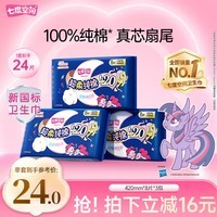 七度空间少女420超长夜用卫生巾100%纯棉亲肤超薄透气24片【新国标认证】
