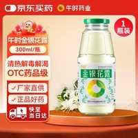 【防暑药品】午时 金银花露 300ml/瓶 清热解毒 用于小儿痱毒 感冒咳嗽 暑热口渴 消暑解渴 嗓子干痒痛 喉咙