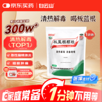 白云山 板蓝根颗粒10g*20袋 感冒咳嗽咽喉肿痛 流感备药 可商保报销 清热解毒京东自营