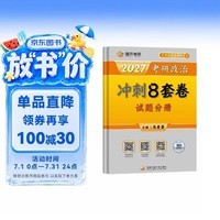 2027肖秀荣考研政治冲刺8套卷 肖四肖八2027
