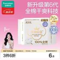 全棉时代奈丝公主超净吸消毒级纯棉护垫超薄日用卫生巾150MM20片京东自营