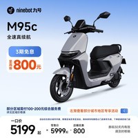 九号（Ninebot）远航家M95C电动摩托车超长续航智能两轮摩托车【门店自提】 到门店选颜色