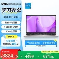 戴尔(DELL)国家补贴 灵越15 笔记本电脑 新款 15.6英寸轻薄本学生办公本(酷睿i5 升级16G DDR5 512G 120Hz屏)