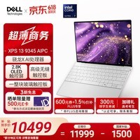 戴尔（DELL）国家补贴 笔记本电脑 XPS13 9345 骁龙X 高性能轻薄本商务办公旗舰AIPC(16G 1T 2.8K OLED超清屏)