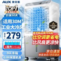 奥克斯(AUX)工业冷风机家用空调扇移动制冷风扇制冷器水冷空调加水小空调商用冷风扇 旗舰款【0.9米】36L商用/家用机械838F1