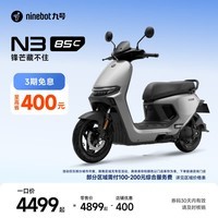 九号(Ninebot)电动摩托车N3 85c 智能智驾 长续航电摩【门店自提】 颜色可到门店选