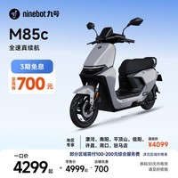 九号(Ninebot)远航家M85C电动摩托车超长续航智能两轮摩托车【门店自提】 颜色到门店选