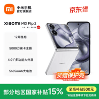 小米Xiaomi MIX Flip 2 5G折叠屏智能手机 小米手机小折叠屏 徕卡影像 贝壳白 12GB+256GB 官方标配