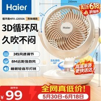 海尔(Haier)空气循环扇家用轻音电风扇涡轮对流换气桌面台式小风扇空调伴侣大风量摇头节能台扇电扇HFX-J2050A