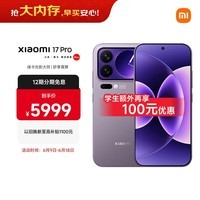 小米(MI)小米 17 Pro 妙享背屏 徕卡光影大师 第五代 骁龙 8 至尊版 冷烟紫 16GB+1TB 5G手机 国家补贴