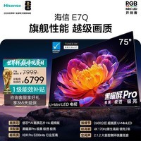 海信电视E7Q 75英寸 信芯芯片H6超频版 黑曜屏Pro XDR5200nits 2600分区 能效补贴 世界杯电视75E7Q