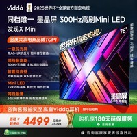 Vidda发现X Mini 海信电视75英寸 300Hz墨晶屏 Mini LED 2026以旧换新补贴平板世界杯电视75VX3S