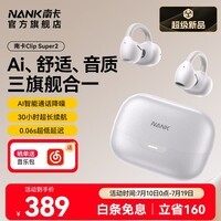 南卡【曾舜晞同款耳机】(NANK)Clip Super2耳夹式蓝牙耳机AI翻译耳机开放式运动骑行不入耳通话降噪 霜茸白