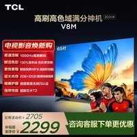 TCL电视 【2026款】65V8M 65英寸 1000Hz高刷 万元级高色域 MEMC防抖 WiFi6 电视