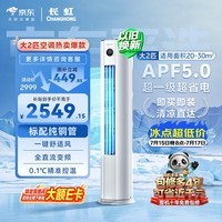 长虹空调大2匹京东严选熊猫懒超一级省电外机双排纯铜管客厅柜机国家补贴KFR-51LW/JDC1+R1十年包修