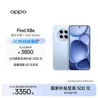 OPPO Find X8s 16GB+512GB 海岛蓝 极窄四等边 天玑9400+ 哈苏人像 超长续航电池 AI 5G手机 国家补贴