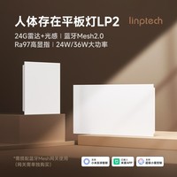 linptech人体存在平板灯 雷达加光感蓝牙mesh2.0 已接入米家APP LP2-3060