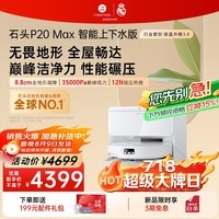 石头(roborock)扫地机器人扫拖一体 P20 Max 自动上下水版自动集尘热水洗拖布擦地拖地 A2950RR