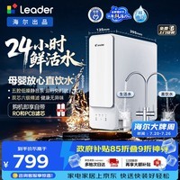 海尔(Haier)出品统帅(Leader)800G母婴级净水器 厨房台下家用净水机 高产水小体积反渗透LRO8H10-2U1