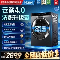 海尔(Haier)云溪4.0麦浪系列 滚筒洗烘一体洗衣机全自动 10KG直驱大容量精华洗超薄大筒径 XQG100-HBD14536LU1