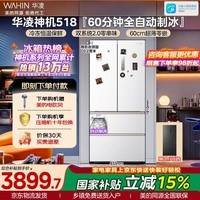 华凌美的出品神机皇518法式多门冰箱制冰双系统主动净味家用超薄零嵌入大容量HR-518WUFIPZ国家补贴