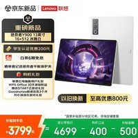联想(Lenovo)拯救者Y900新款13英寸AI平板电脑电竞游戏 4K 高刷骁龙8至尊版 16+512白学生教育优惠国家补贴