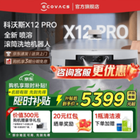 科沃斯（ECOVACS）科沃斯X12 PRO扫地机器人【重磅新品】扫拖洗烘一体自动清洗自动集尘灵渍喷溶滚筒洗地机器人 X12 PRO月光白上下水