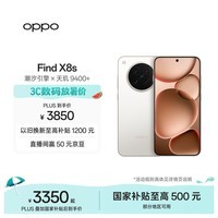 OPPO Find X8s 16GB+512GB 月光白 极窄四等边 天玑9400+ 哈苏人像 超长续航电池 AI 5G手机 国家补贴