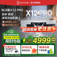 科沃斯(ECOVACS)科沃斯X12 PRO扫地机器人【重磅新品】扫拖洗烘一体自动清洗自动集尘灵渍喷溶滚筒洗地机器人 X12 PRO月光白水箱