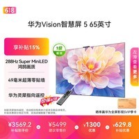 华为Vision智慧屏 5 65英寸 鸿蒙AI搜片Super MiniLED一级能效国家补贴 投屏平板电视机