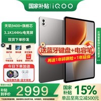iQOO Pad 5 Pro平板电脑13英寸3.1K144Hz高亮电竞屏 天玑9400+高刷二合一游戏办公学生学习vivo 12GB+256GB 灰晶 官方标配