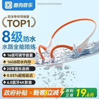 酷狗【8级防水+16级音量】旗舰6.0骨传导蓝牙耳机游泳运动跑步骑行开放挂耳音乐长续航水下一体MP3 K8
