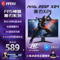 微星(MSI)黑刃X24 MAG 255F X24 24.5英寸240Hz 莱茵护眼认证 快速IPS 支持HDR 0.5ms广色域游戏电竞显示器