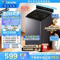 统帅(Leader)海尔出品 悦己波轮洗衣机 全自动出租房8.2公斤一级能效 京东自营国家补贴XQBL82-M20D1