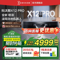科沃斯(ECOVACS)科沃斯X12 PRO扫地机器人【重磅新品】扫拖洗烘一体自动清洗自动集尘灵渍喷溶滚筒洗地机器人 【咨询享惊喜价】X12 PRO钛灰银水箱