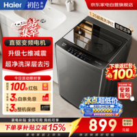 海尔波轮洗衣机全自动10公斤 家用大容量 新品 变频一级 直驱电机 国家补贴 京东自营XQB100-BZ20X0