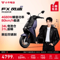 小牛FX风速 电动摩托车智能高速通勤外卖骑手代步电瓶电摩 到店收服务费 FX风速 到店自提