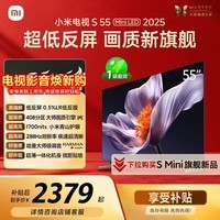 小米(MI)电视S55 Mini LED年度新品 55英寸408分区低反屏 1700nits峰值亮度 澎湃OS 一级能效换新