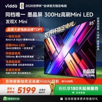 Vidda发现X Mini 海信电视85英寸 300Hz墨晶屏 Mini LED 2026以旧换新补贴平板世界杯电视85VX3S