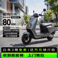 爱玛电动摩托车 辉腾爱玛2026新款电动车自营京东夏季电瓶车长续航爱玛电动车官方旗舰店京东电摩618灰