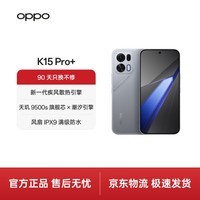 OPPO K15 Pro+ 12GB+256GB 简装版 起源灰 疾风散热引擎 8000mAh大电池 5G学生游戏智能手机