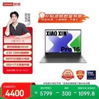 联想笔记本电脑小新Pro16 AI超能本 高性能轻薄本酷睿Ultra5 32G 1T 2.5K高刷屏 游戏【国家补贴20%】