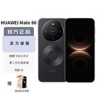 华为（HUAWEI）Mate 80 12GB+512GB曜石黑 麒麟9020 第二代红枫影像鸿蒙AI 华为直屏鸿蒙手机