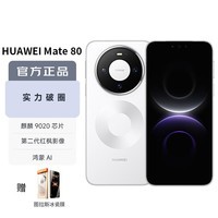 华为(HUAWEI)Mate 80 12GB+512GB雪域白 麒麟9020 第二代红枫影像鸿蒙AI 华为直屏鸿蒙手机
