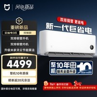 小米空调 米家 巨省电双排款 3匹一级能效 双排铜管内外机 空调挂机72GW-PG30/N1A1 整机十年质保